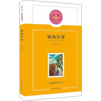 正版包邮城南旧事林海音 著,蓝莓阅读 编湖南教育出版社9787535596451