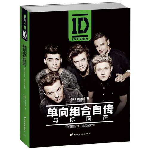 正版包邮单向组合自传:与你同在[英]单向组合(One Direction)中国长安出版社9787510706448