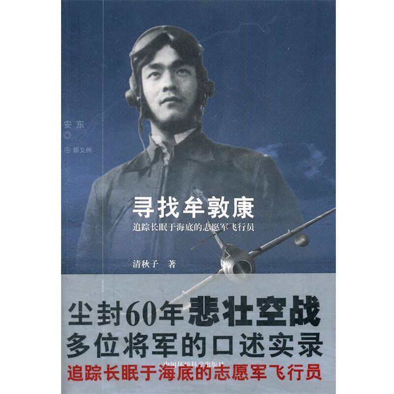 正版包邮寻找牟敦康—追踪长眠于海底的志愿军飞行员清秋子　著中国环境科学出版社9787511107787