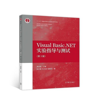 正版包邮Visual Basic.NET实验指导与测试龚沛曾高等教育出版社9787040498417