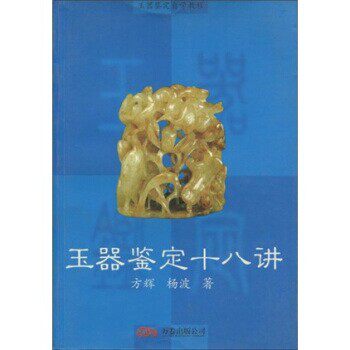 正版包邮玉器鉴定自学教程：玉器鉴定十八讲方辉,杨波 著万卷出版公司9787806016626