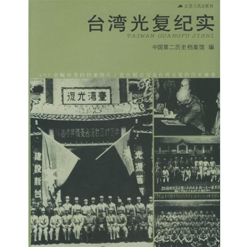 正版包邮台湾光复纪实中国第二历史档案馆 编江苏人民出版社9787214040428
