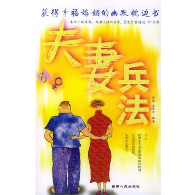 正版包邮夫妻兵法牧歌,王和平 编著云南人民出版社9787222040748