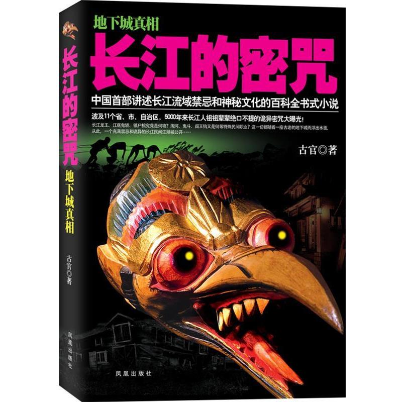正版包邮长江的密咒古官　著凤凰出版社9787550613676