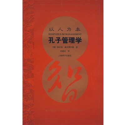 正版包邮以人为本—孔子管理学（德）施万费尔德　著,沈锡良　译上海译文出版社9787532747115
