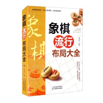 正版包邮象棋流行布局大全李艾东 编天津科学技术出版社9787557688868