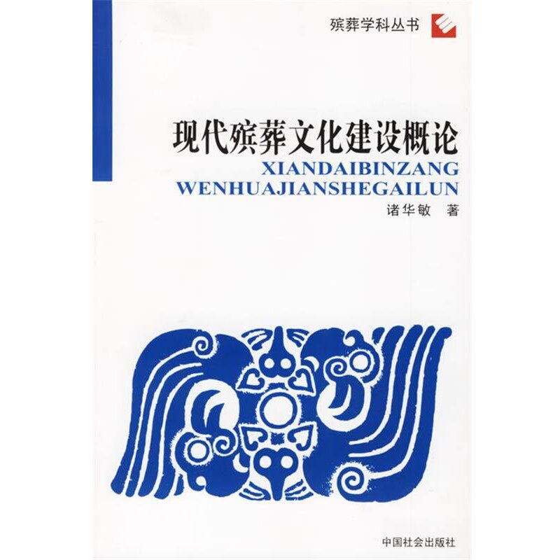 正版包邮现代殡葬文化建设概论诸华敏 著中国社会出版社9787508702551