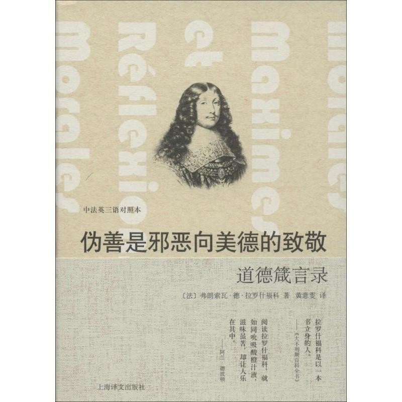 正版包邮伪善是邪恶向美德的致敬-道德箴言录-中法英三语对照本[法] 弗朗索瓦·德·拉罗什福科,[英] J·W·威利斯·上海译文出版