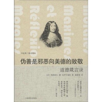 正版包邮伪善是邪恶向美德的致敬-道德箴言录-中法英三语对照本[法] 弗朗索瓦·德·拉罗什福科,[英] J·W·威利斯·上海译文出版