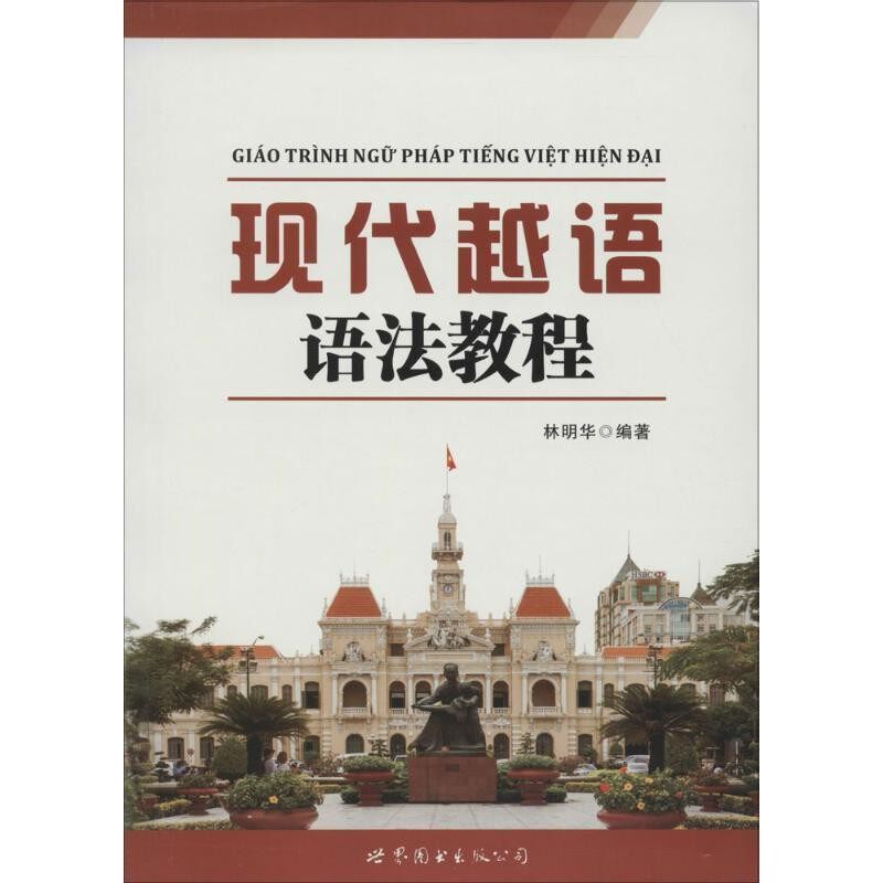 正版包邮现代越语语法教程林明华世界图书出版广东有限公司9787519202743