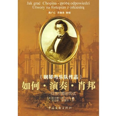 正版包邮如何演奏肖邦(波)斯门江卡 著,梁全柄,姚曼华 译中国文联出版社9787505962262