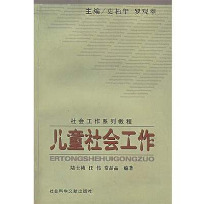 正版包邮儿童社会工作史柏年,罗观翠 主编社会科学文献出版社9787801900562