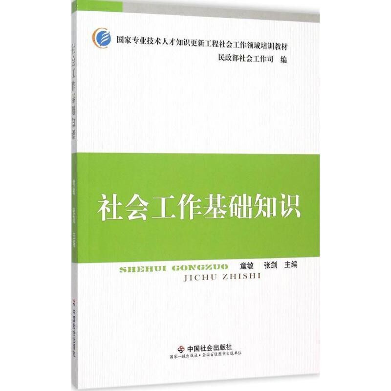 正版包邮社会工作基础知识童敏,张剑,民政部社会工作司 编中国社会出版社9787508750941