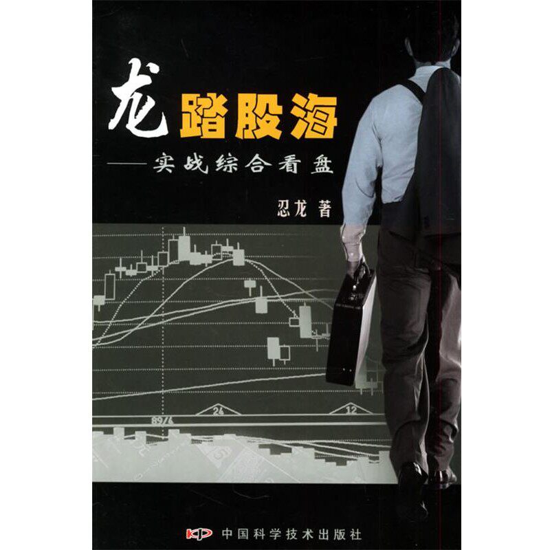 正版包邮龙踏股海:实战综合看盘忍龙 著中国科学技术出版社9787504639875