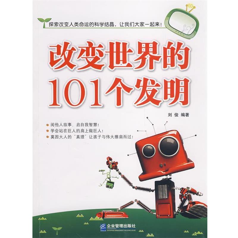 正版包邮改变世界的101个发明刘俊 编著企业管理出版社9787802551