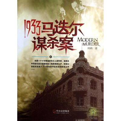 正版包邮1933马迭尔谋杀案周鹤　著哈尔滨出版社9787548410980