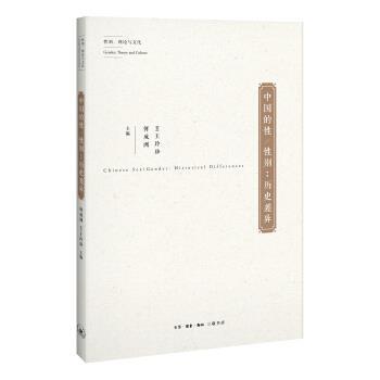 正版包邮中国的性 性别：历史差异[美]王玲珍,何成洲生活·读书·新知三联书店9787108056962
