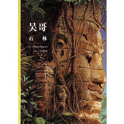 正版包邮吴哥石林(法)布达让 著,顾微微 译上海书店出版社9787806784662