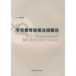 著湖南师范大学出版 学前教育政策法规概论杨莉君 社9787810818193 包邮 正版
