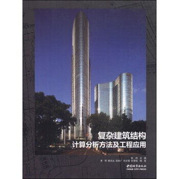 正版包邮复杂建筑结构计算分析方法及工程应用赖鸿立,吴桂广,欧妍君 等 著,焦柯 编中国城市出版社9787507429022