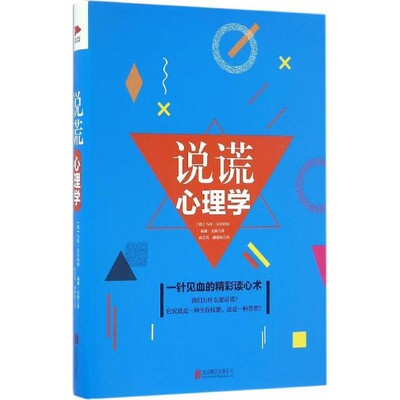 正版包邮说谎心理学(德)乌特·艾尔哈特,威廉·尤能 著,高会真,廉德冰 译北京联合出版公司9787550285699