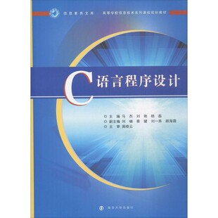 正版包邮C语言程序设计马杰,刘艳,杨磊 著南京大学出版社9787305196348