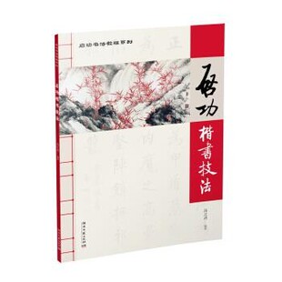 正版包邮启功楷书技法汤正涛 著湖南文艺出版社9787540489182