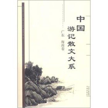 正版包邮中国游记散文大系 广东、海南卷张成德 等编书海出版社9787805503165