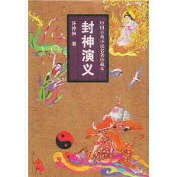 正版包邮中国古典小说名著珍藏本:封神演义许仲琳 著吉林文史出版社9787805289953