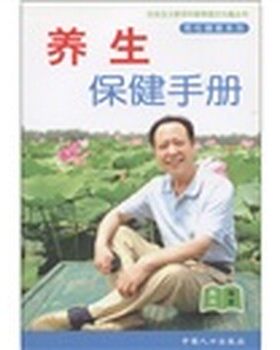 正版包邮男性健康系列:养生保健手册蔡鸣 著中国人口出版社9787802024526
