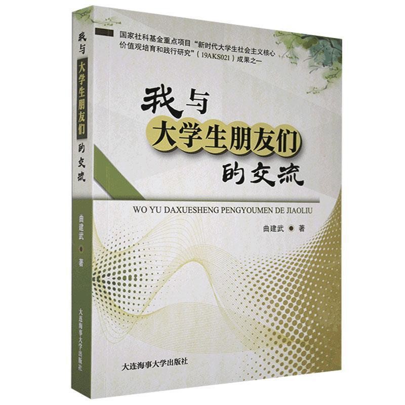 正版包邮我与大学生朋友们的交流曲建武大连海事大学出版社9787563239740