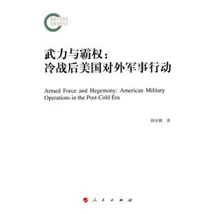 冷战后美国对外军事行动韩庆娜著人民出版 武力与霸权 社9787010139043 包邮 正版