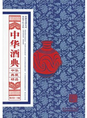 正版包邮中华酒典陈君慧 编黑龙江科学技术出版社9787538873658