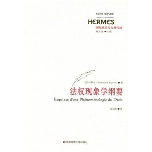 正版包邮法权现象学纲要【法】亚历山大·科耶夫　著,邱立波　译华东师范大学出版社9787561781258