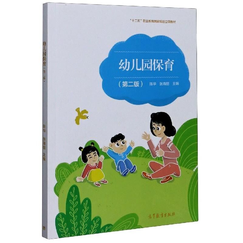 正版包邮幼儿园保育陈华 编,张海丽 编高等教育出版社9787040550146