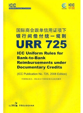 正版包邮国际商会跟单信用证项下银行间偿付统一规则 URR 725中国国际商会,国际商会中国国家委员会组织　翻译中国民主法制出版社9