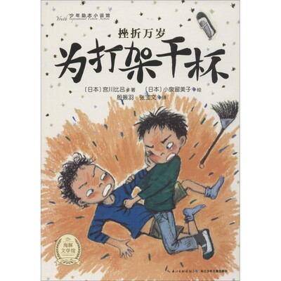 正版包邮少年励志小说馆 挫折万岁:为打架干杯[日] 宫川比吕 著,[日] 小泉留美子 绘,殷振羽,张宝文 译长江少年儿童出版社