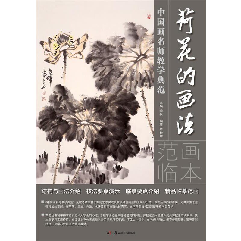 正版包邮荷花的画法-中国画名师教学典范申世辉　编著湖南美术出版社9787535660237