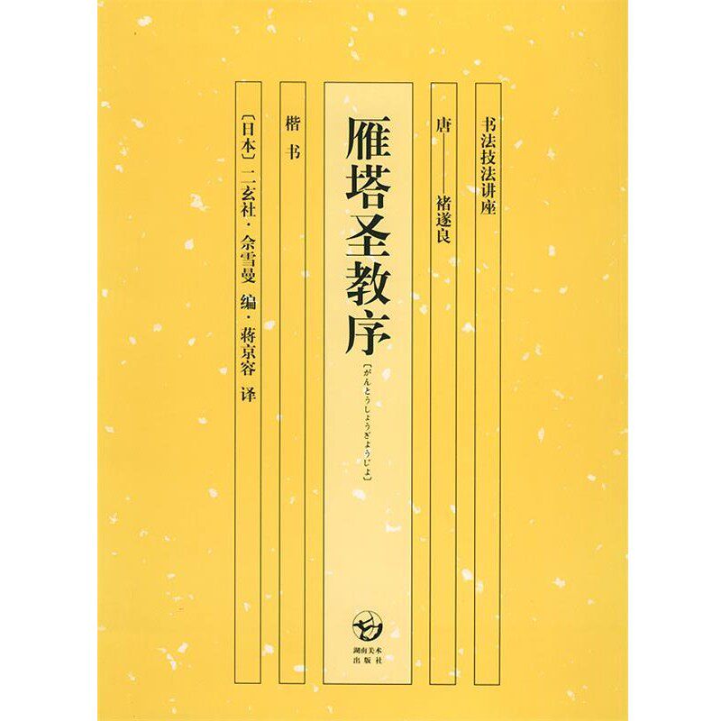 正版包邮雁塔圣教序—书法技法讲座(日)佘雪曼,蒋京蓉湖南美术出版社9787535620385