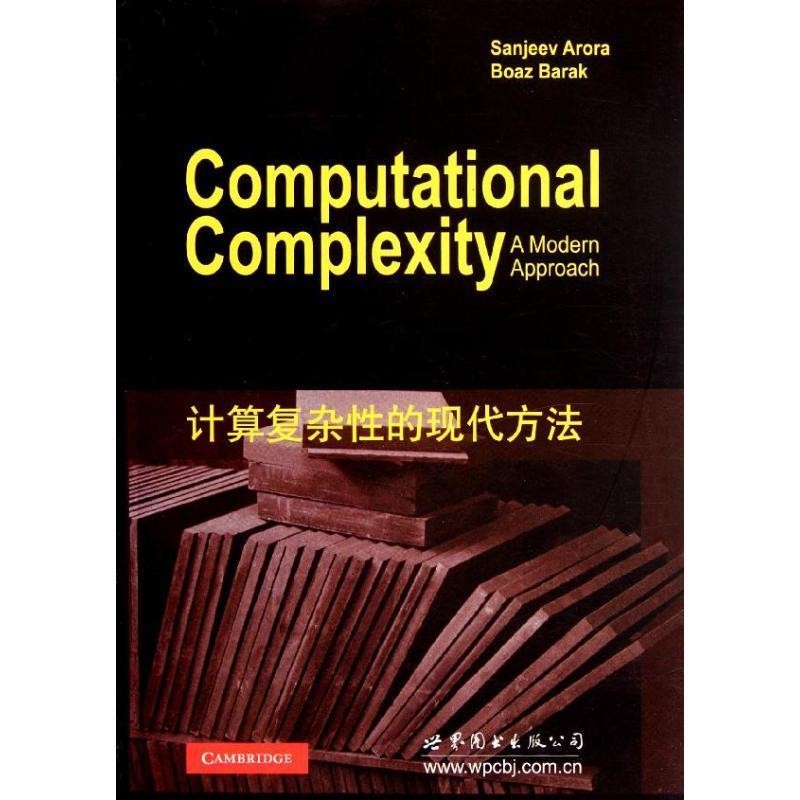 正版包邮计算复杂性的现代方法Sanjeev Arora, Boaz Barak世界图书出版公司9787510042867