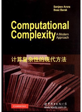 正版包邮计算复杂性的现代方法Sanjeev Arora, Boaz Barak世界图书出版公司9787510042867
