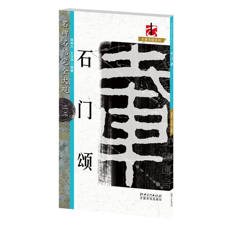 正版包邮石门颂徐林义,王玉池江西美术出版社9787548054030
