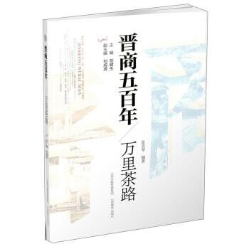 正版包邮晋商五百年:万里茶路张喜琴著,刘建生,刘成虎 编山西教育出版社9787570314973