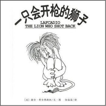 正版包邮一只会开枪的狮子谢尔·希尔弗斯坦,任溶溶 著南海出版公司9787544236041,书籍/杂志/报纸,中国古代随笔,淘宝优惠券,粉丝福利购,淘宝优惠卷