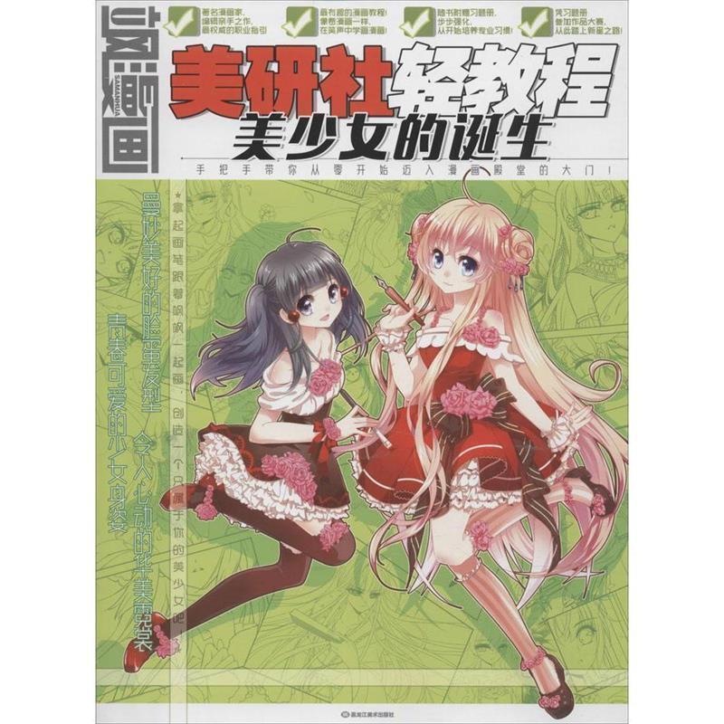 正版包邮飒漫画美研社轻教程 美少女的诞生飒漫画原创部 编黑龙江美术出版社9787531870753