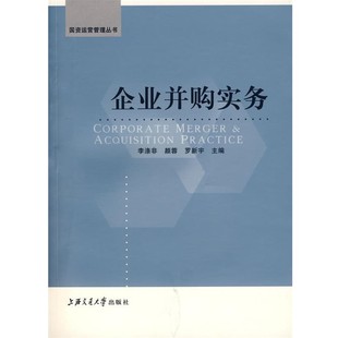 正版包邮企业并购实务李涤非,颜蓉,罗新宇 主编上海交通大学出版社9787313054920
