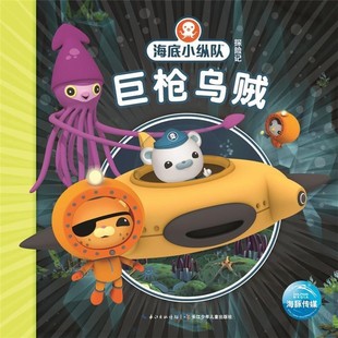 正版包邮海底小纵队探险记:巨枪乌贼Vampire Squid Productions有限公司长江少年儿童出版社9787556042029
