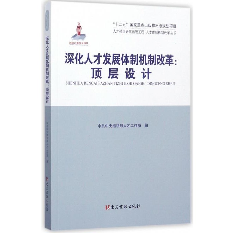 正版包邮深化人才发展体制机制改革:顶层设计中共中央组织部人才工作局党建读物出版社9787509908310
