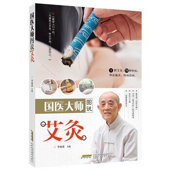 正版包邮国医大师图说艾灸李业甫 著安徽科学技术出版社9787533777050