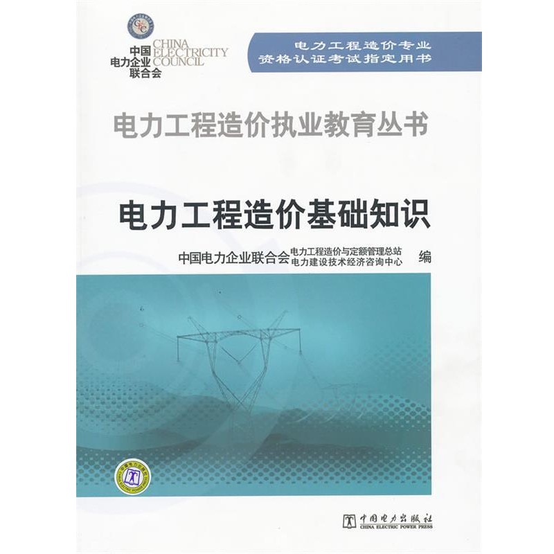 正版包邮电力工程造价执业教育丛书:电力工程造价基础知识中国电力企业联合会电力工程造价与定额管理总站,中国电力企业联合会电力